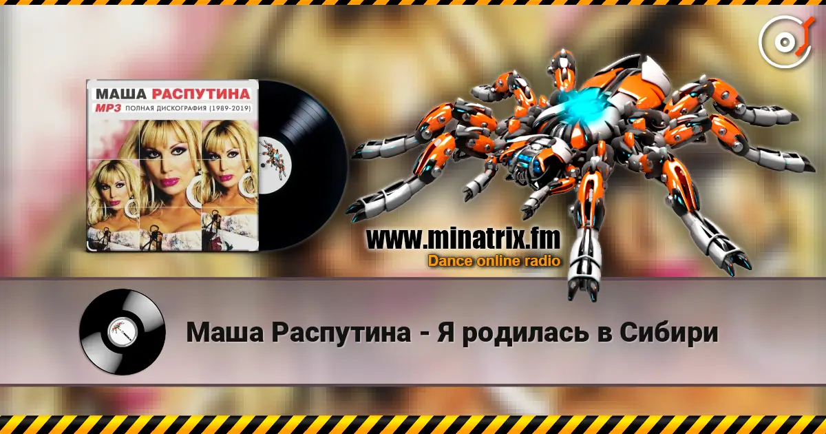 Маша Распутина - Я родилась в Сибири listen online in high quality | Minatrix.FM