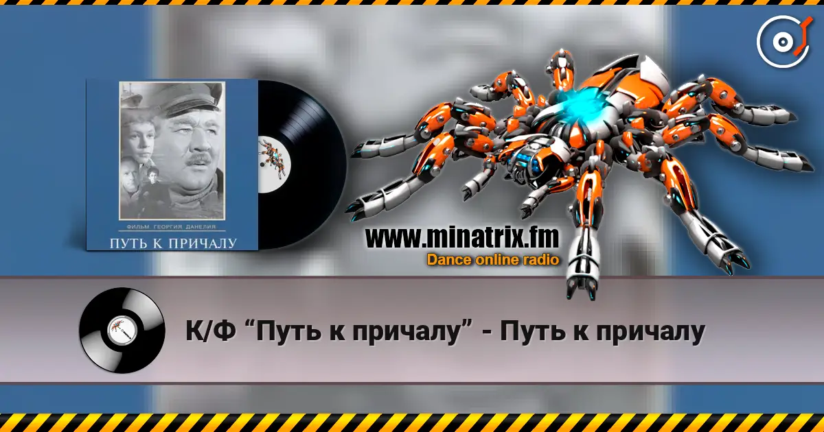 К/Ф “Путь к причалу” - Путь к причалу listen online in high quality | Minatrix.FM