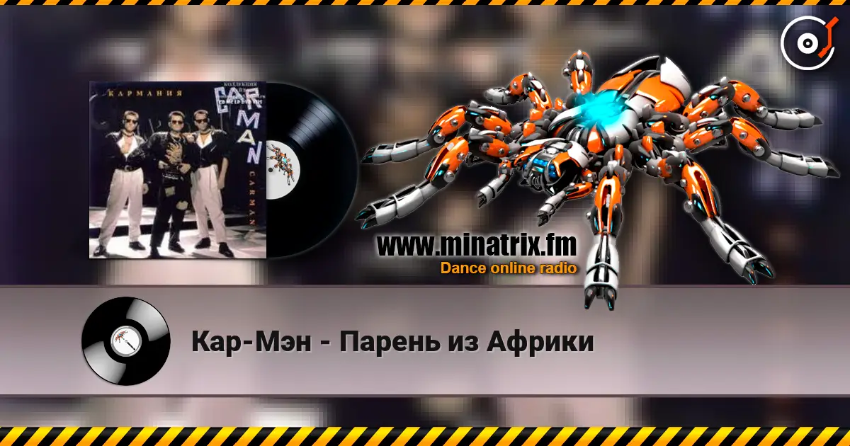 Кар-Мэн - Парень из Африки listen online in high quality | Minatrix.FM