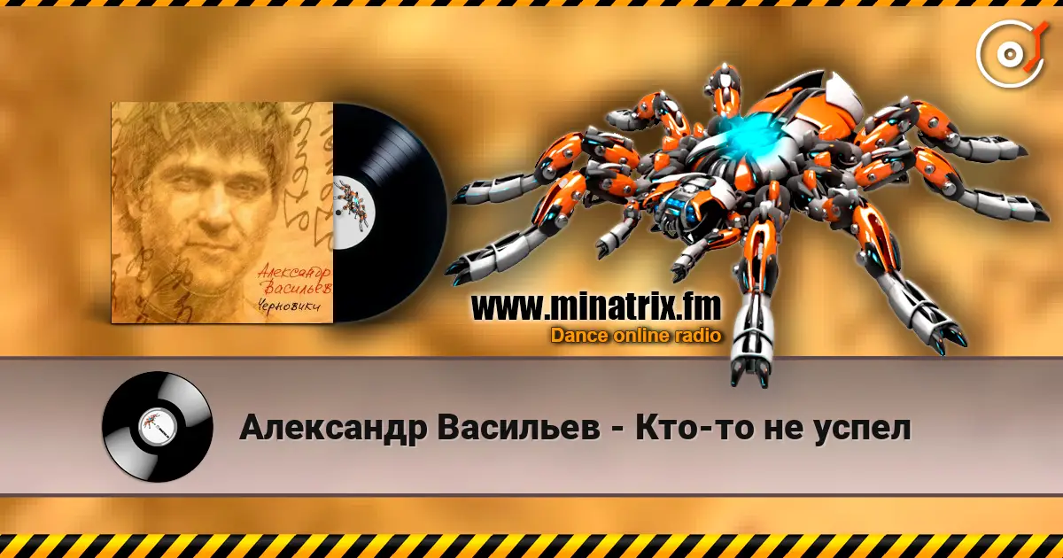 Александр Васильев - Кто-то не успел listen online in high quality | Minatrix.FM
