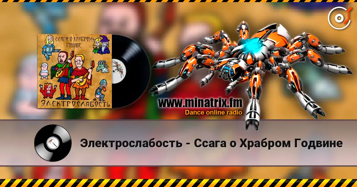 Электрослабость - Ссага о Храбром Годвине listen online in high quality | Minatrix.FM