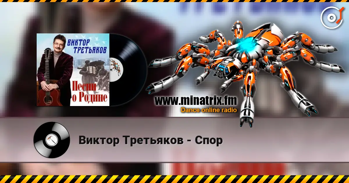 Виктор Третьяков - Спор listen online in high quality | Minatrix.FM