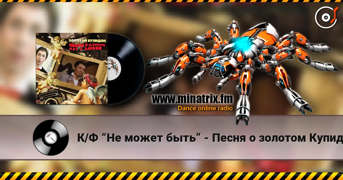 К/Ф “Не может быть” - Песня о золотом Купидоне listen online in high quality | Minatrix.FM
