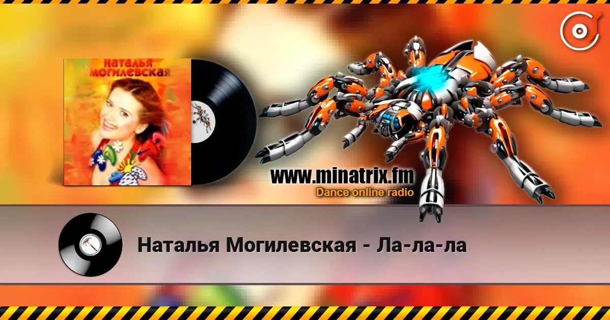 Наталья Могилевская - Ла-ла-ла listen online in high quality | Minatrix.FM