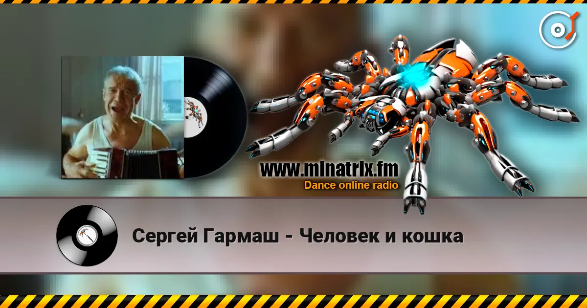 Сергей Гармаш - Человек и кошка listen online in high quality | Minatrix.FM