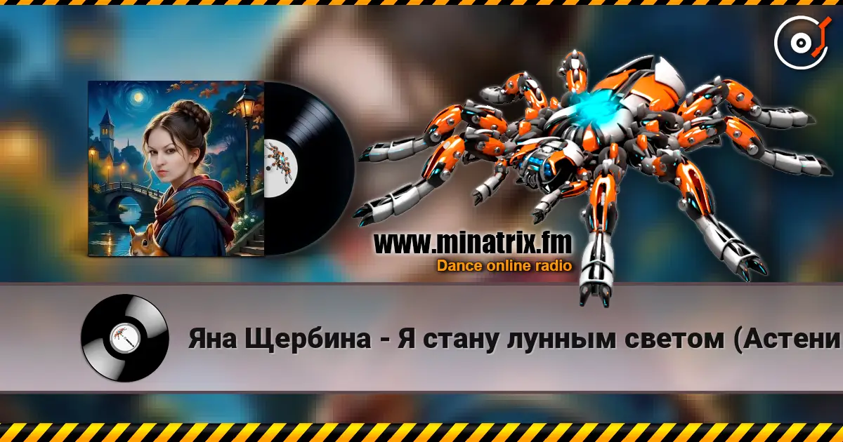 Яна Щербина - Я стану лунным светом (АстениЯ mix) listen online in high quality | Minatrix.FM
