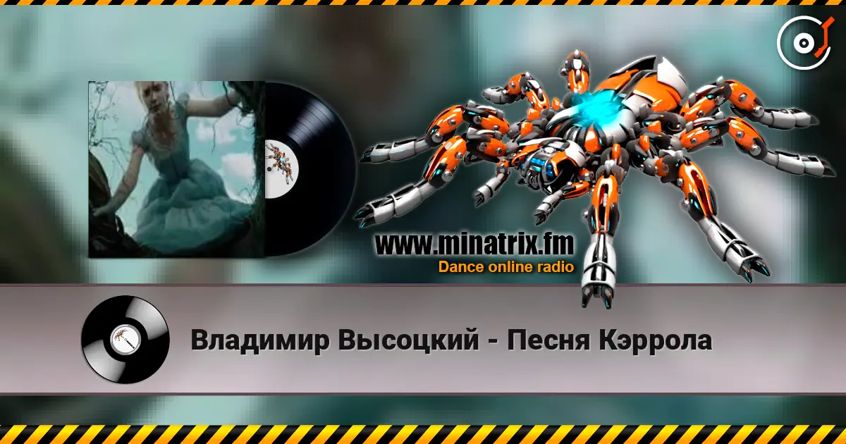 Владимир Высоцкий - Песня Кэррола listen online in high quality | Minatrix.FM