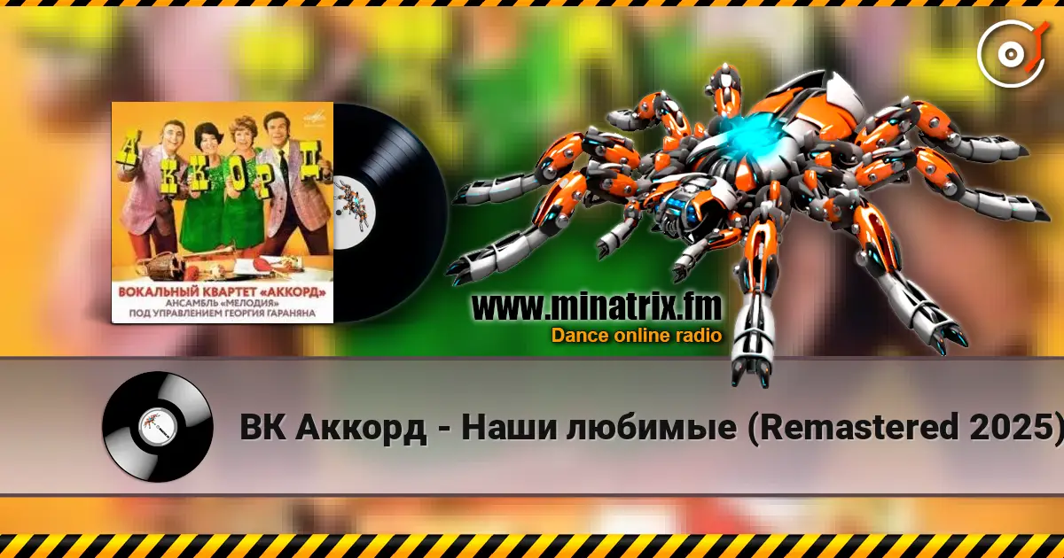 ВК Аккорд - Наши любимые (Remastered 2025) listen online in high quality | Minatrix.FM