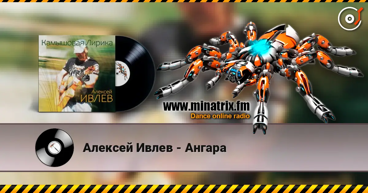 Алексей Ивлев - Ангара listen online in high quality | Minatrix.FM