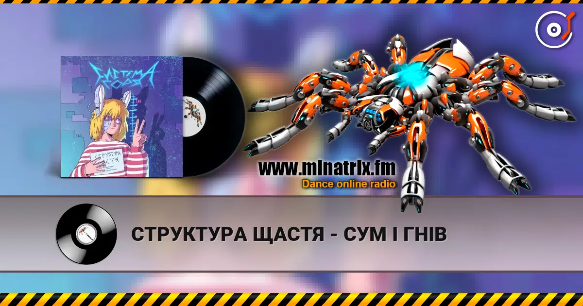 СТРУКТУРА ЩАСТЯ - СУМ І ГНІВ слухати онлайн у високій якості | Minatrix.FM