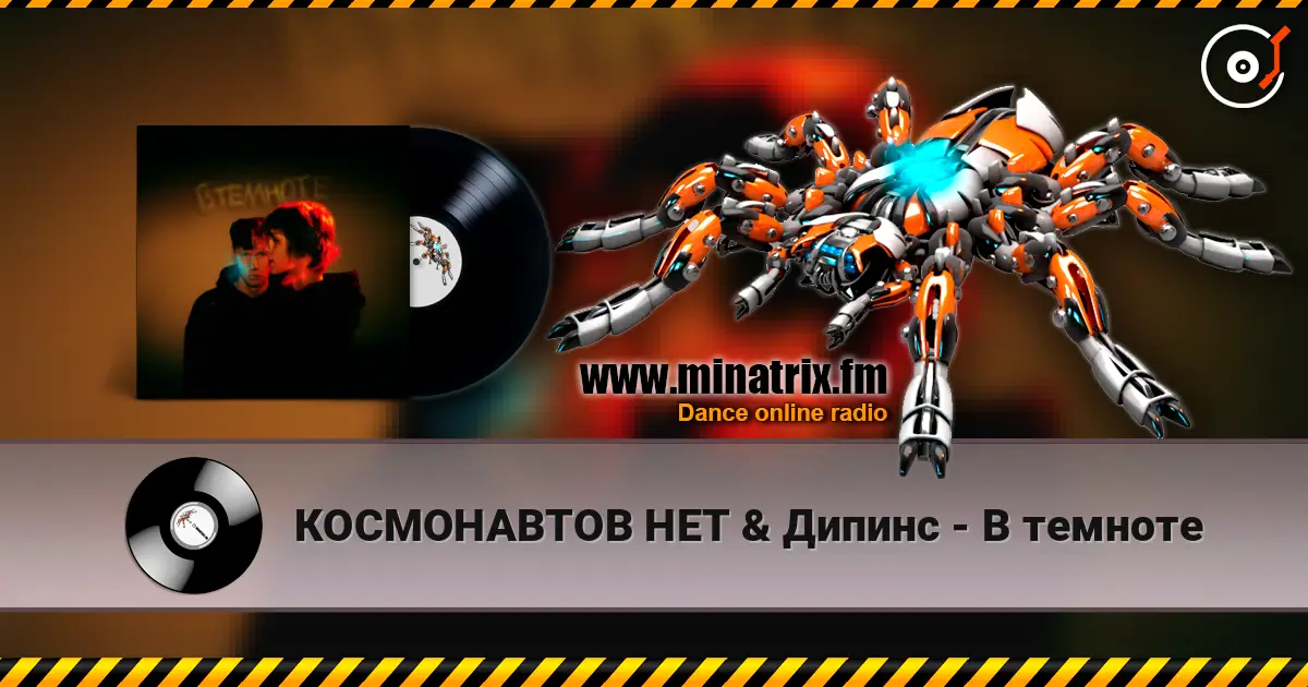 КОСМОНАВТОВ НЕТ & Дипинс - В темноте listen online in high quality | Minatrix.FM