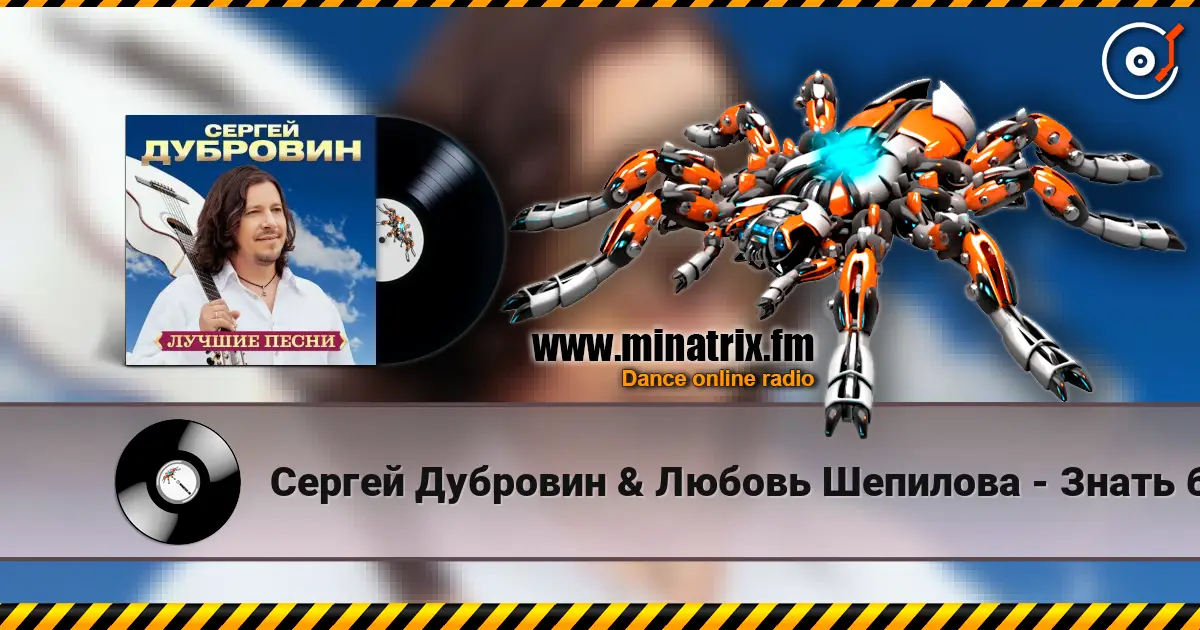 Сергей Дубровин & Любовь Шепилова - Знать бы listen online in high quality | Minatrix.FM