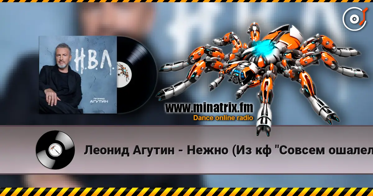 Леонид Агутин - Нежно (Из кф "Совсем ошалели") listen online in high quality | Minatrix.FM