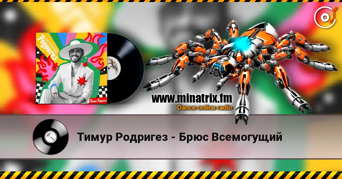 Тимур Родригез - Брюс Всемогущий listen online in high quality | Minatrix.FM