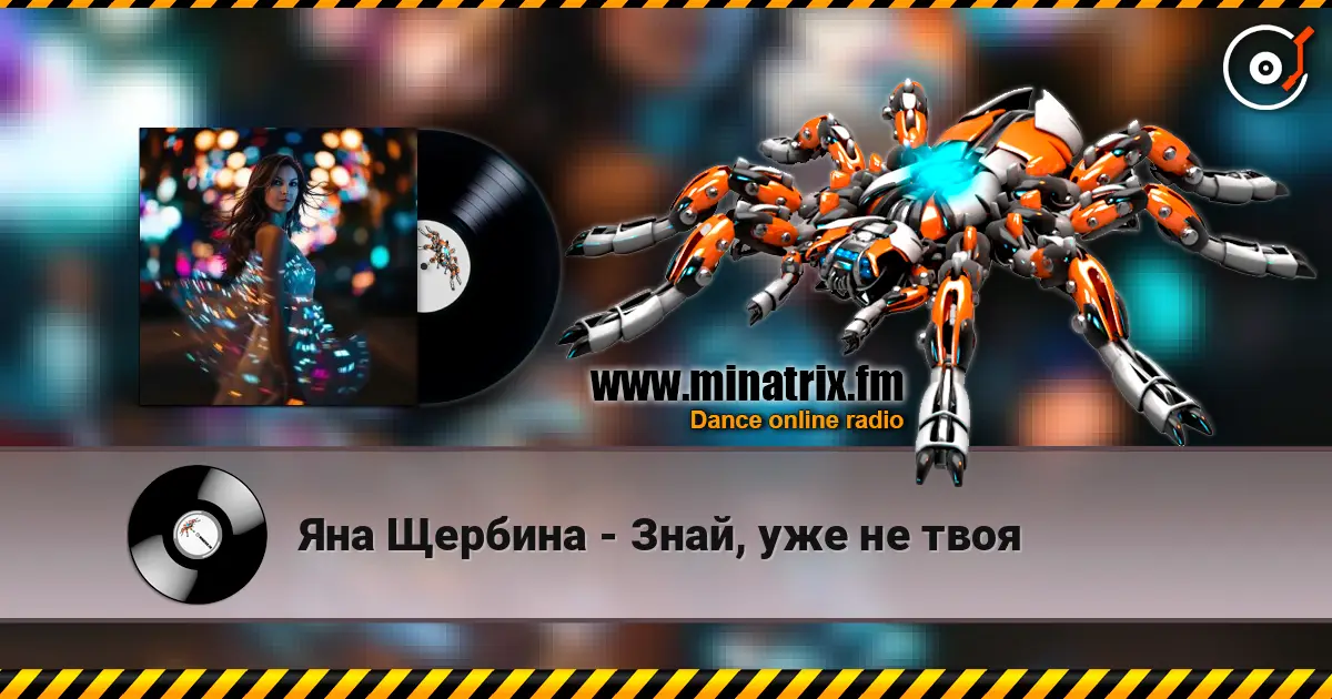Яна Щербина - Знай, уже не твоя listen online in high quality | Minatrix.FM