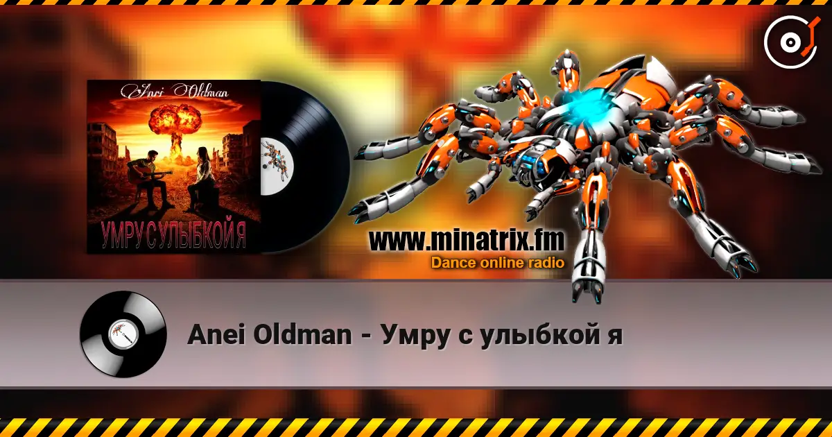 Anei Oldman - Умру с улыбкой я listen online in high quality | Minatrix.FM