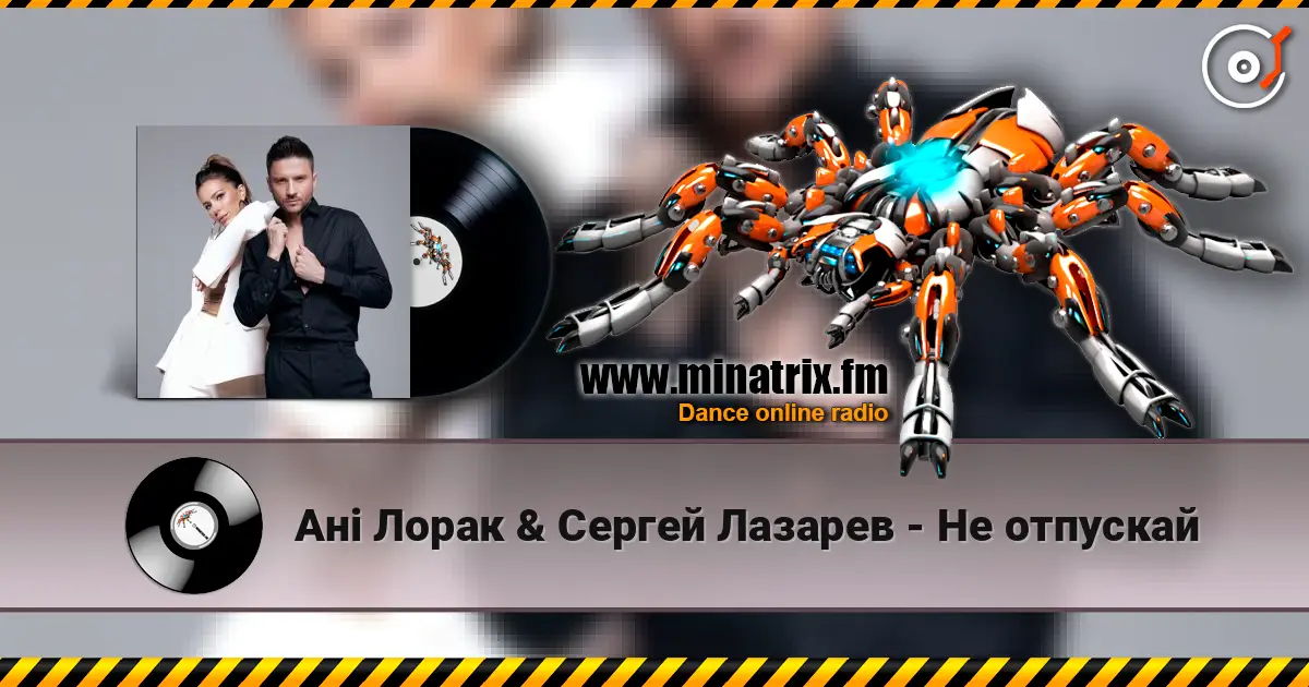 Ані Лорак & Сергей Лазарев - Не отпускай listen online in high quality | Minatrix.FM