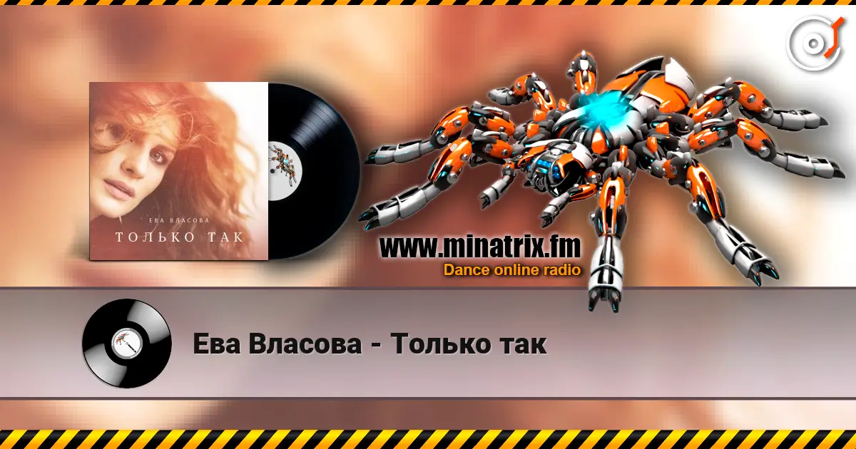 Ева Власова - Только так listen online in high quality | Minatrix.FM