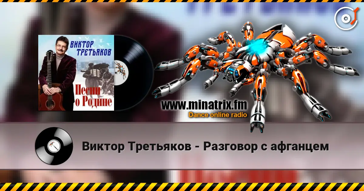 Виктор Третьяков - Разговор с афганцем слухати онлайн у високій якості | Minatrix.FM