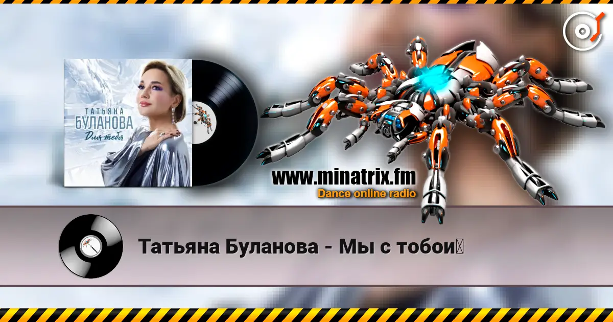 Татьяна Буланова - Мы с тобой слухати онлайн у високій якості | Minatrix.FM