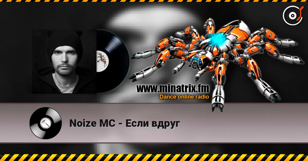 Noize MC - Если вдруг listen online in high quality | Minatrix.FM