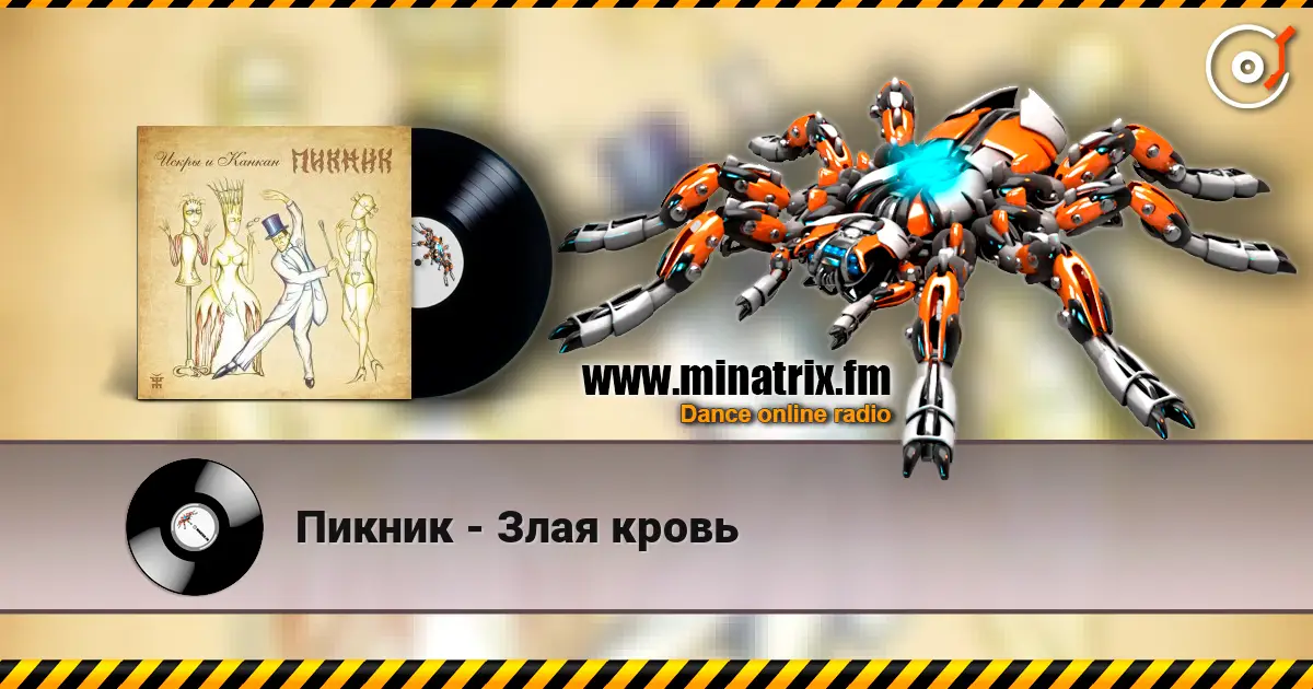 Пикник - Злая кровь listen online in high quality | Minatrix.FM