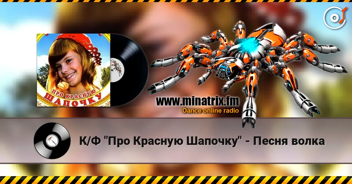 К/Ф  "Про Красную Шапочку" - Песня волка listen online in high quality | Minatrix.FM