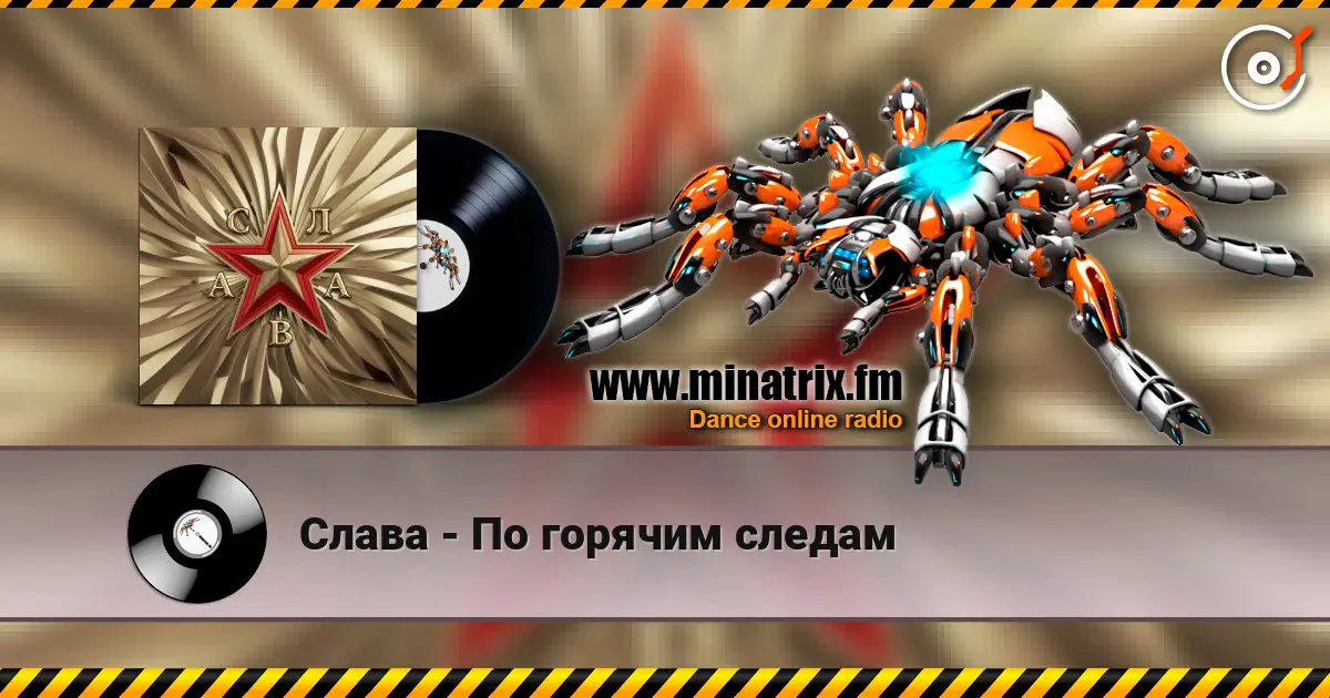 Слава - По горячим следам listen online in high quality | Minatrix.FM