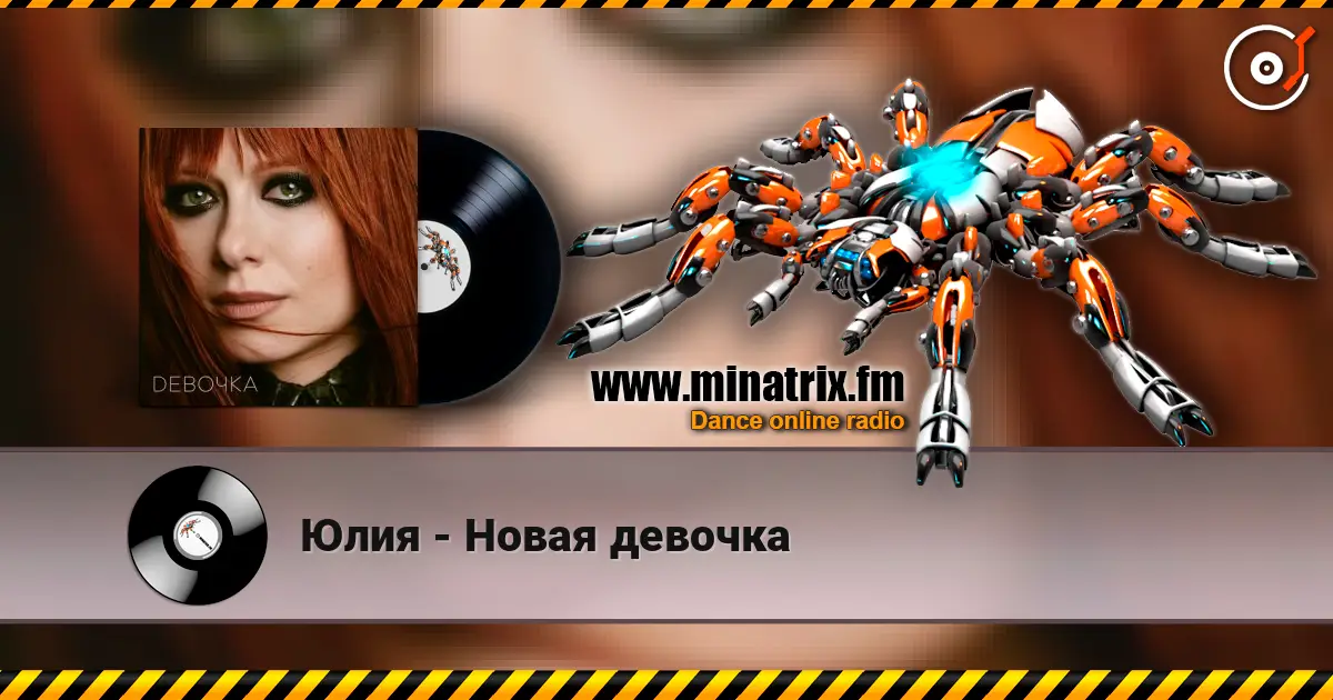 Юлия - Новая девочка listen online in high quality | Minatrix.FM