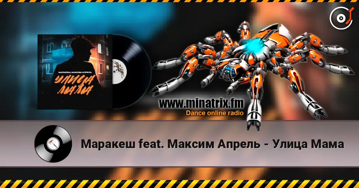 Маракеш feat. Максим Апрель - Улица Мама listen online in high quality | Minatrix.FM