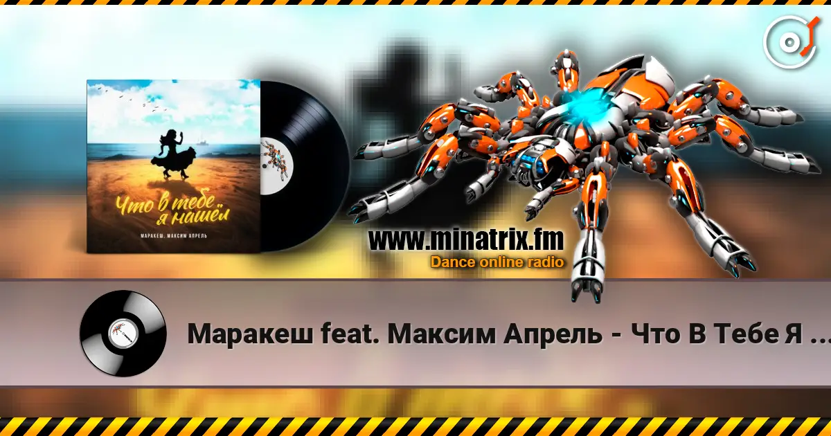 Маракеш feat. Максим Апрель - Что В Тебе Я Нашел? listen online in high quality | Minatrix.FM