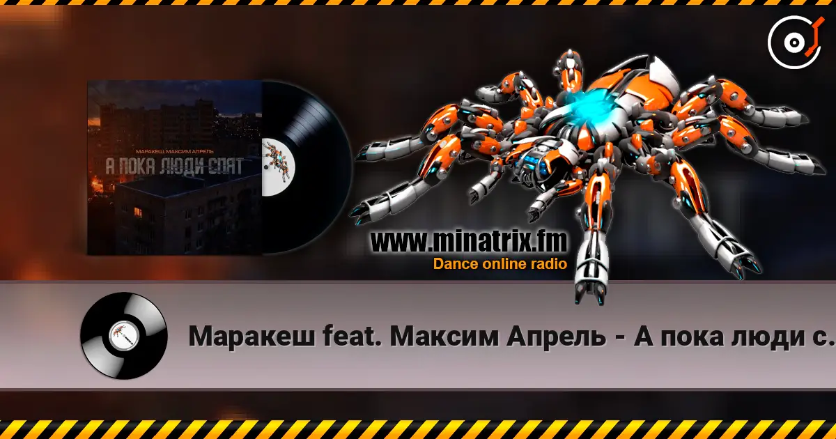 Маракеш feat. Максим Апрель - А пока люди спят listen online in high quality | Minatrix.FM