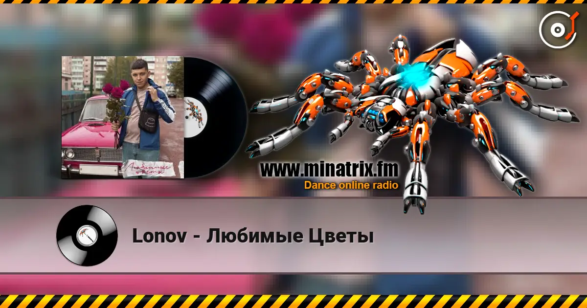 Lonov - Любимые Цветы listen online in high quality | Minatrix.FM