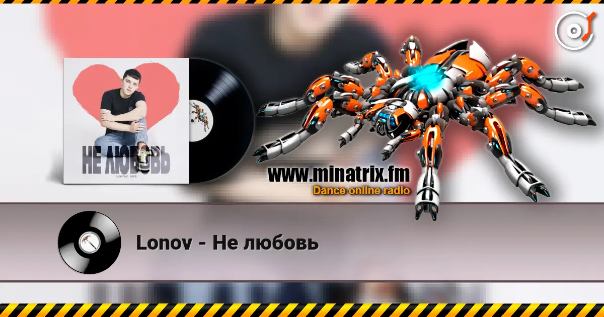 Lonov - Не любовь listen online in high quality | Minatrix.FM