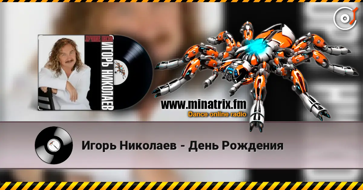 Игорь Николаев - День Рождения слухати онлайн у високій якості | Minatrix.FM