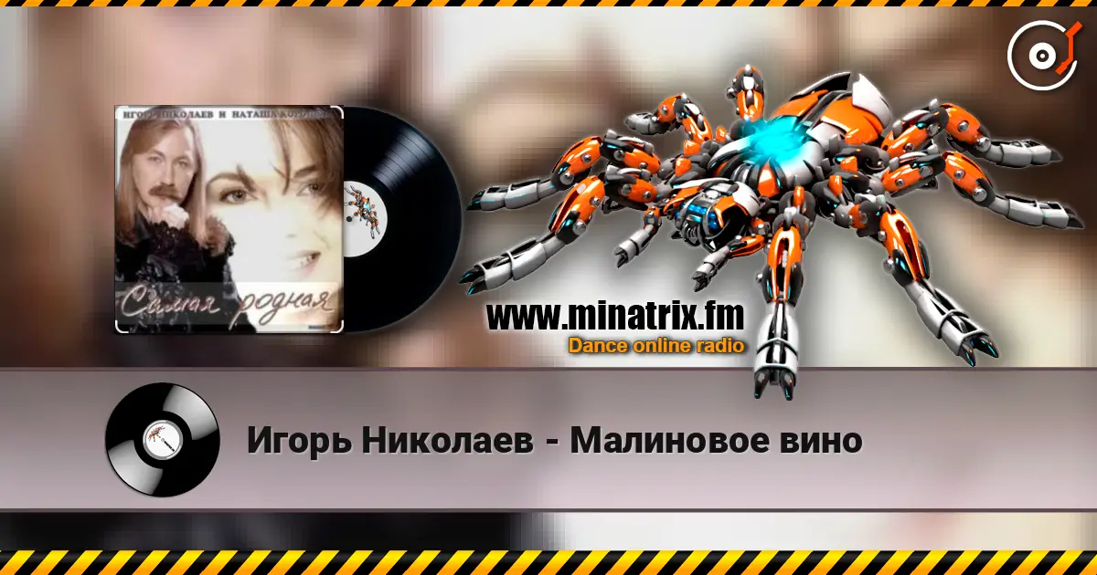 Игорь Николаев - Малиновое вино слухати онлайн у високій якості | Minatrix.FM