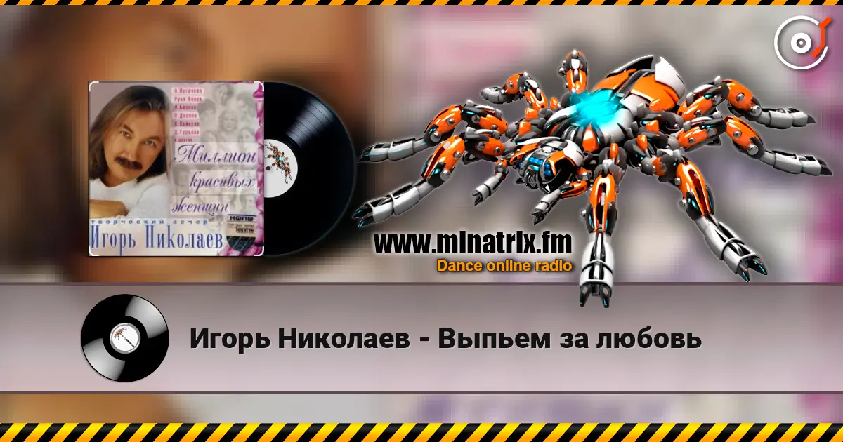 Игорь Николаев - Выпьем за любовь слухати онлайн у високій якості | Minatrix.FM