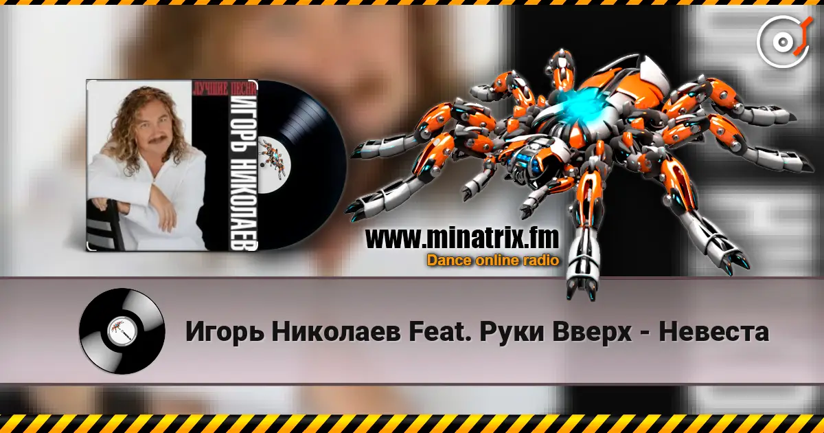 Игорь Николаев Feat. Руки Вверх - Невеста слухати онлайн у високій якості | Minatrix.FM