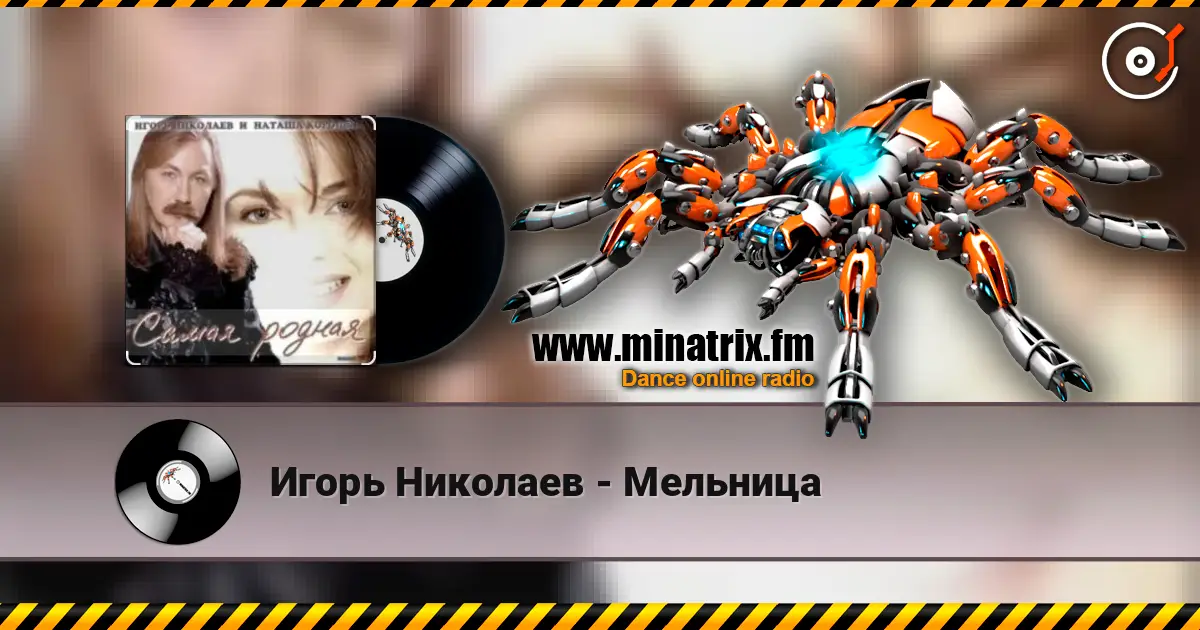 Игорь Николаев - Мельница слухати онлайн у високій якості | Minatrix.FM