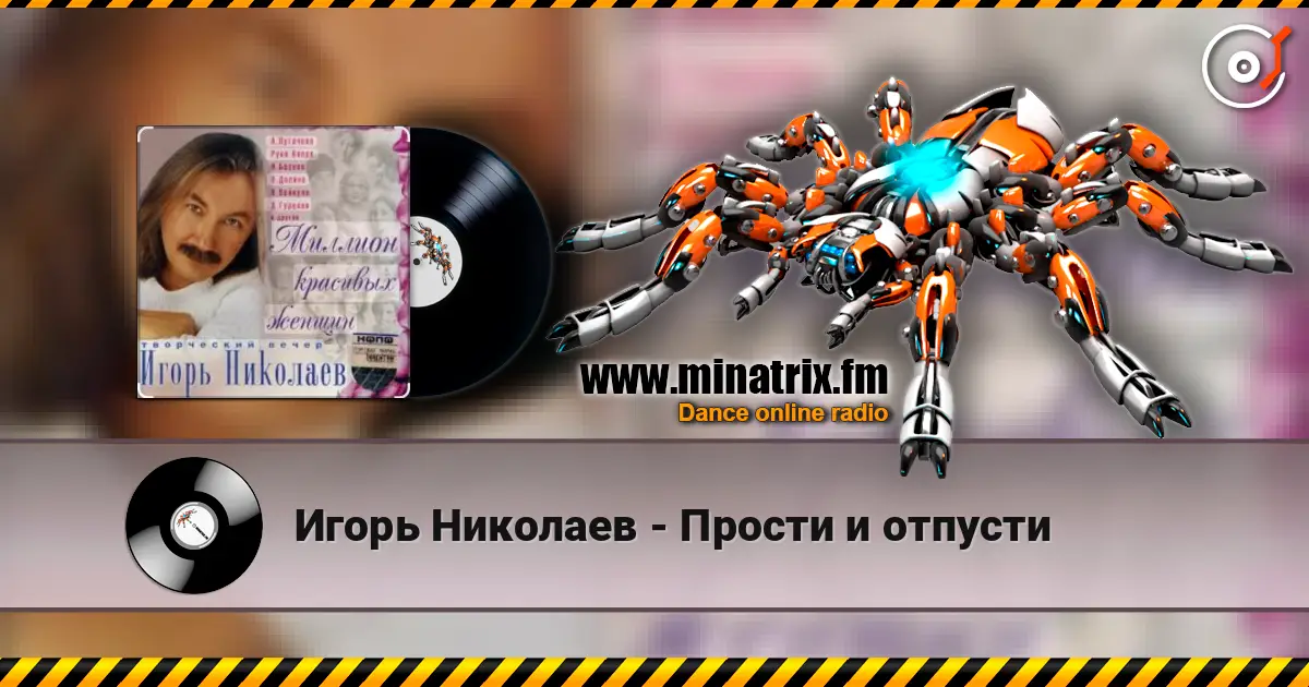 Игорь Николаев - Прости и отпусти слухати онлайн у високій якості | Minatrix.FM