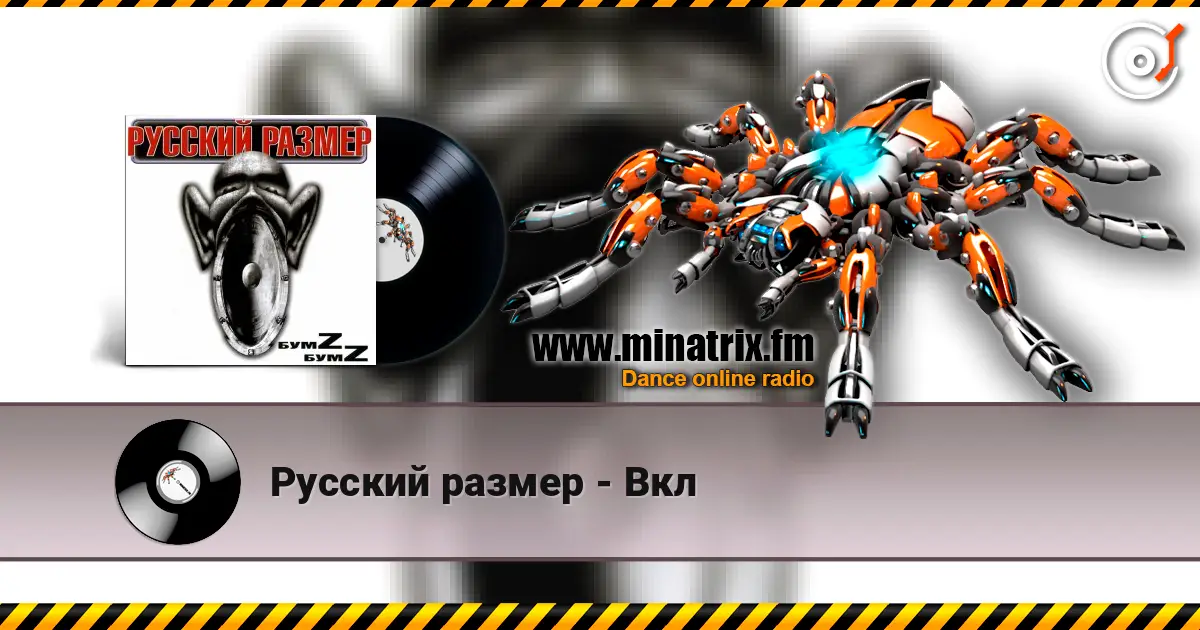 Русский размер - Вкл слухати онлайн у високій якості | Minatrix.FM