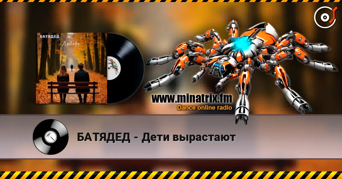 БАТЯДЕД - Дети вырастают listen online in high quality | Minatrix.FM