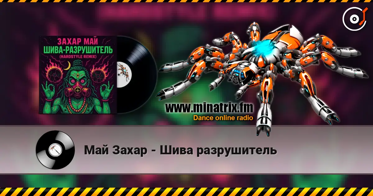 Май Захар - Шива разрушитель listen online in high quality | Minatrix.FM
