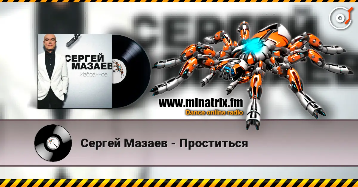 Сергей Мазаев - Проститься listen online in high quality | Minatrix.FM