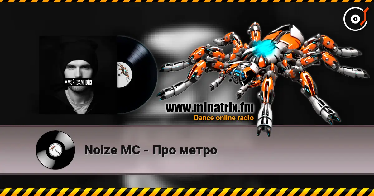 Noize MC - Про метро listen online in high quality | Minatrix.FM