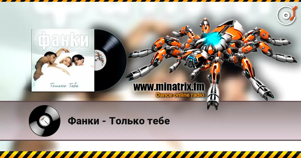 Фанки - Только тебе listen online in high quality | Minatrix.FM