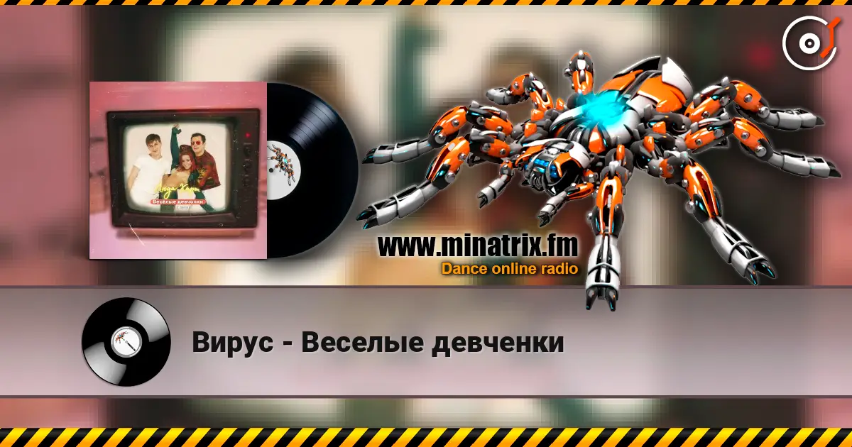 Вирус - Веселые девченки слухати онлайн у високій якості | Minatrix.FM