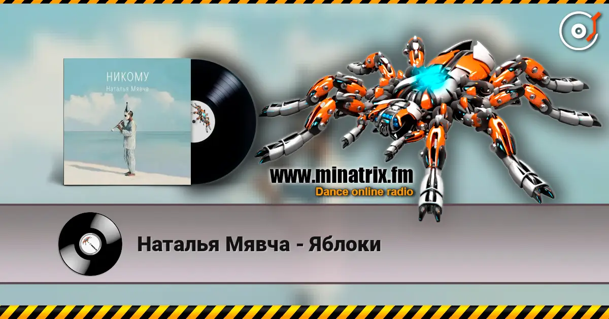 Наталья Мявча - Яблоки listen online in high quality | Minatrix.FM