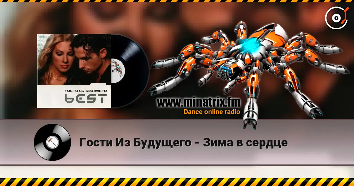 Гости Из Будущего - Зима в сердце listen online in high quality | Minatrix.FM
