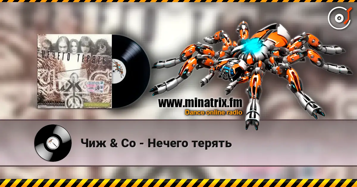 Чиж & Co - Нечего терять listen online in high quality | Minatrix.FM